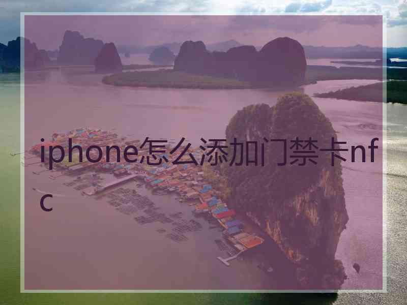 iphone怎么添加门禁卡nfc