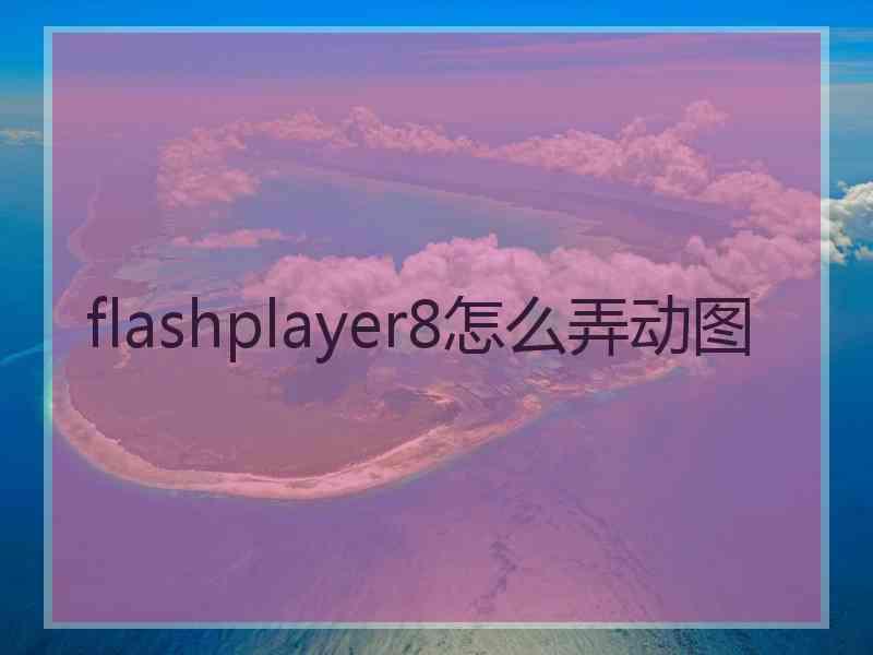 flashplayer8怎么弄动图