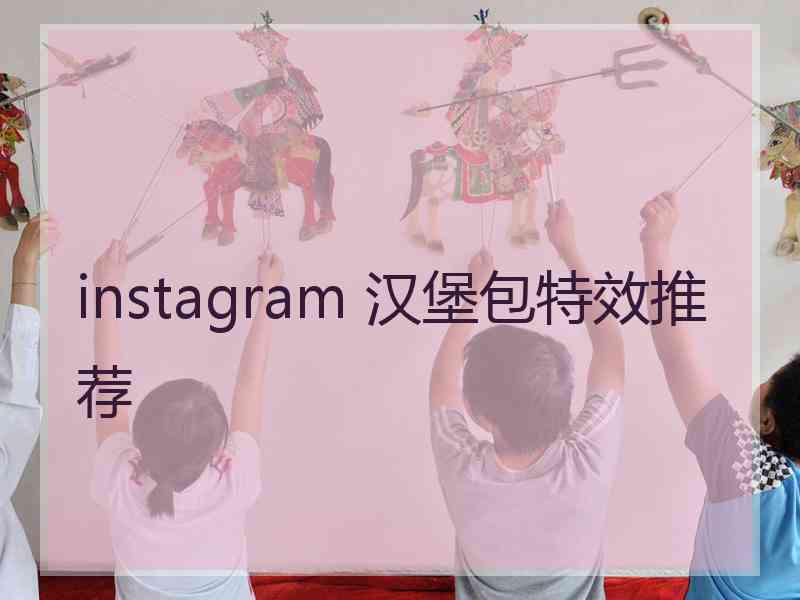 instagram 汉堡包特效推荐