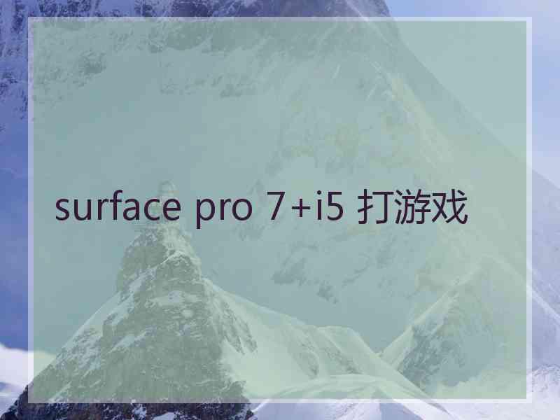 surface pro 7+i5 打游戏