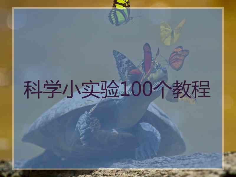 科学小实验100个教程