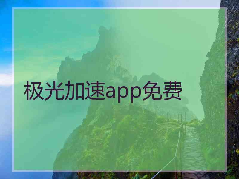 极光加速app免费