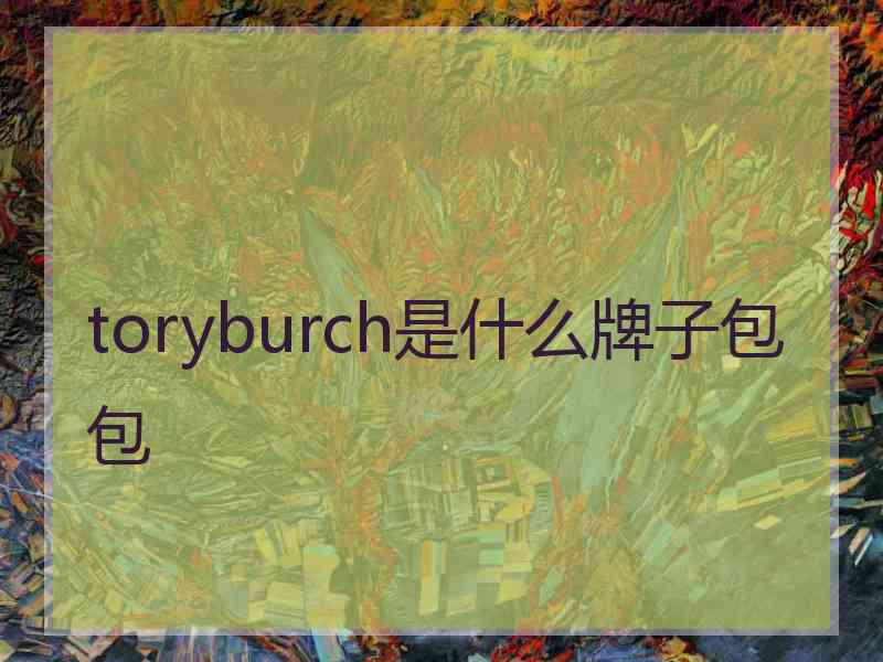 toryburch是什么牌子包包