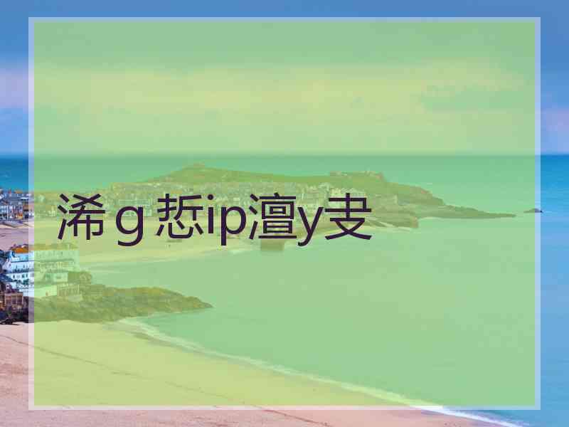 浠ｇ悊ip澶у叏