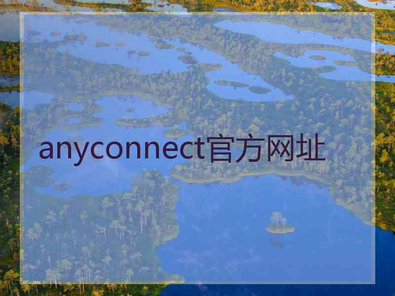 anyconnect官方网址