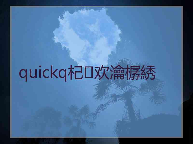 quickq杞欢瀹樼綉