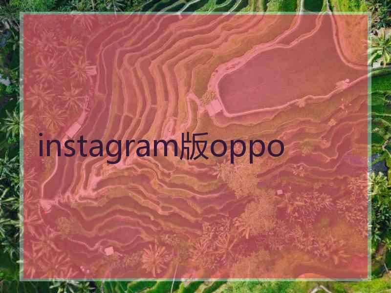 instagram版oppo