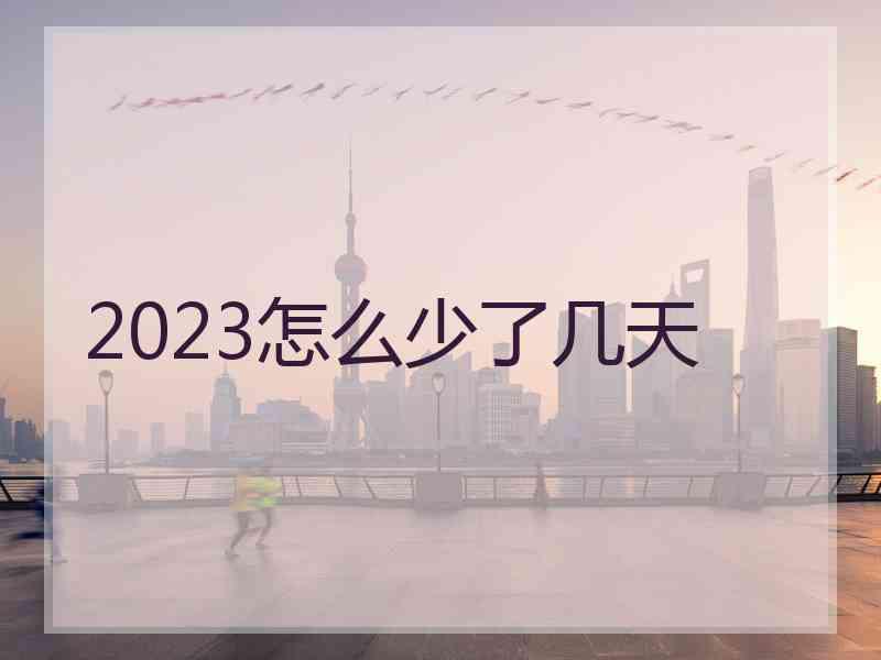 2023怎么少了几天