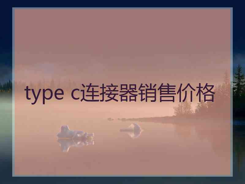 type c连接器销售价格