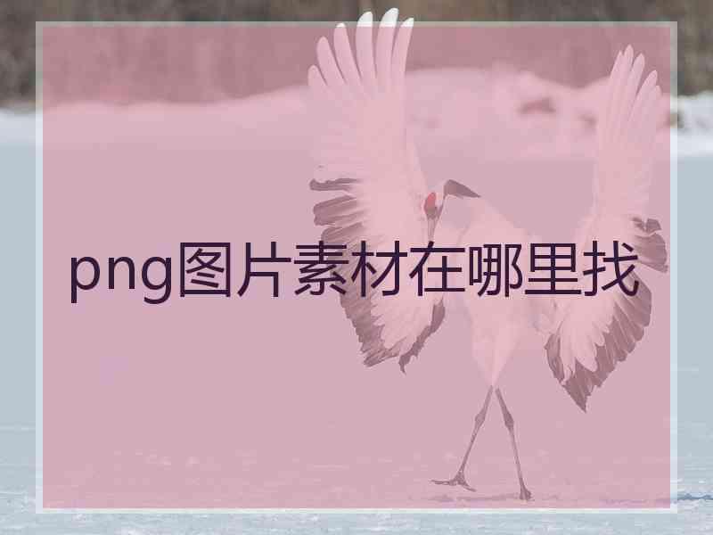 png图片素材在哪里找