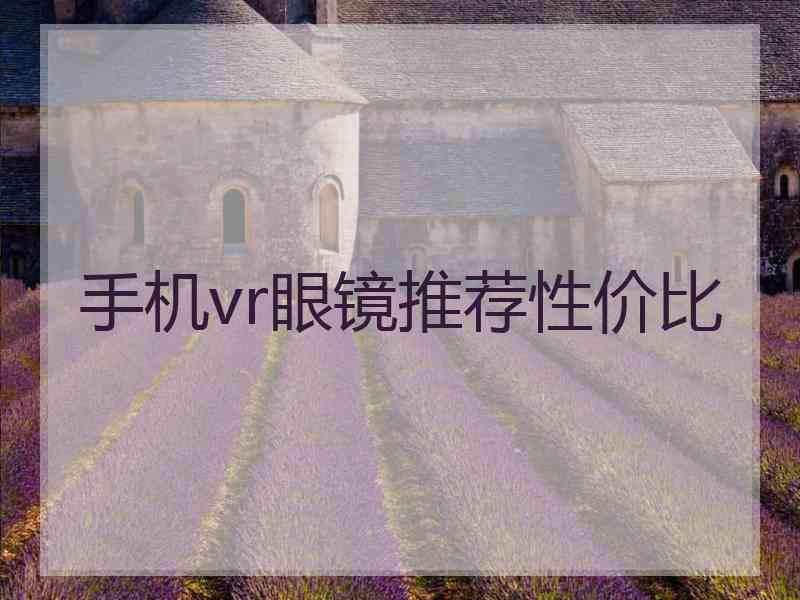 手机vr眼镜推荐性价比