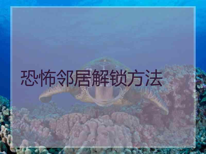 恐怖邻居解锁方法