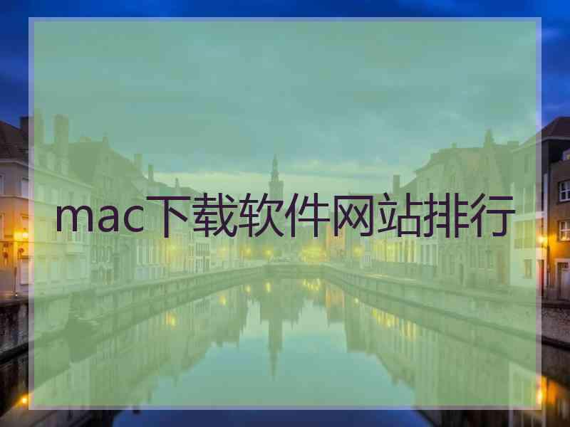 mac下载软件网站排行