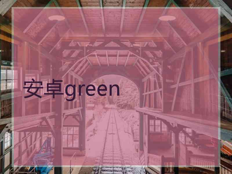 安卓green