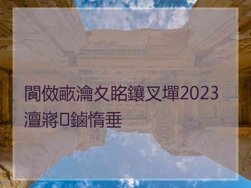 閬傚畞瀹夊眳鑲叉墠2023澶嶈鏀惰垂