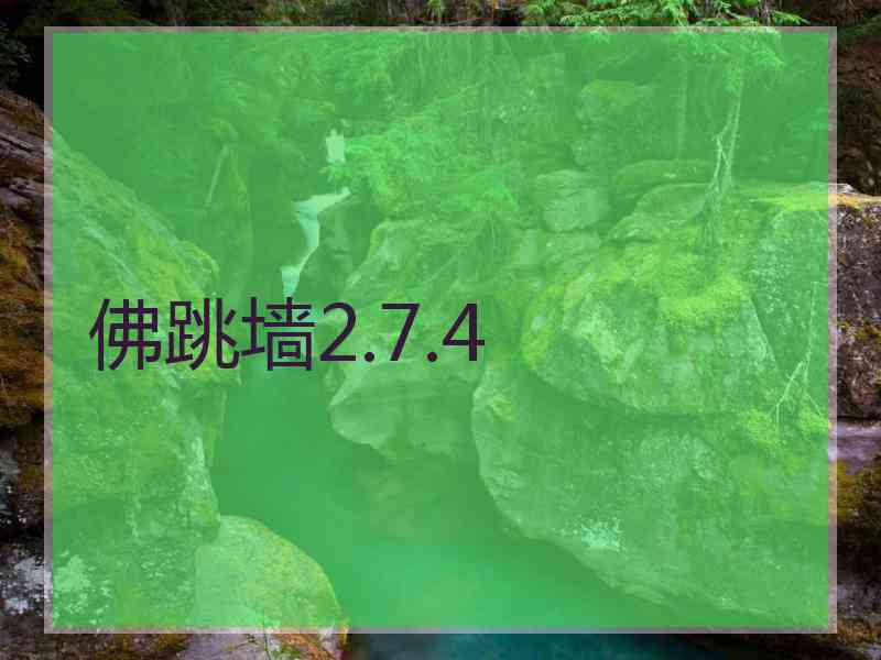 佛跳墙2.7.4