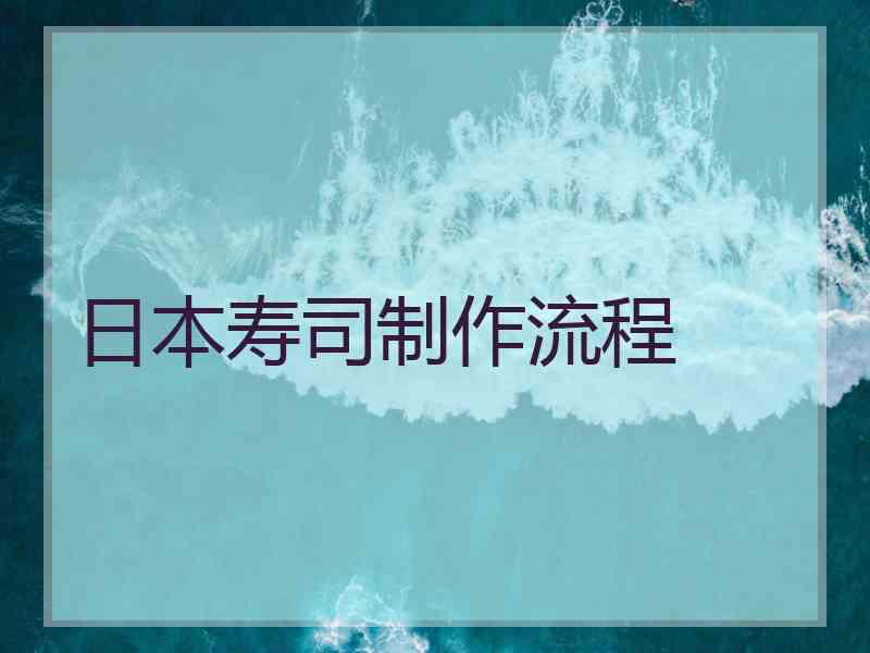 日本寿司制作流程