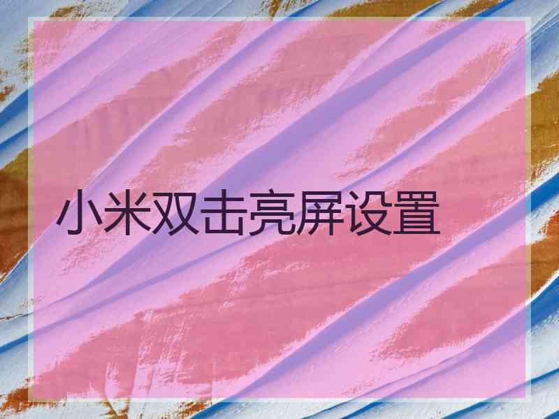 小米双击亮屏设置