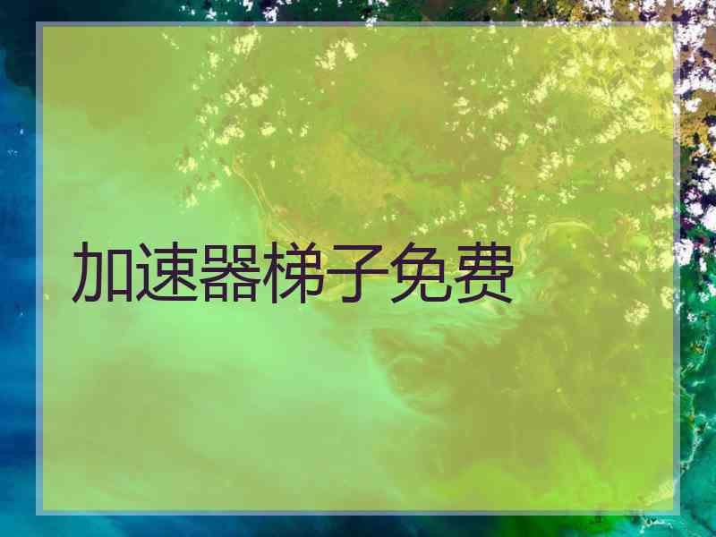 加速器梯子免费