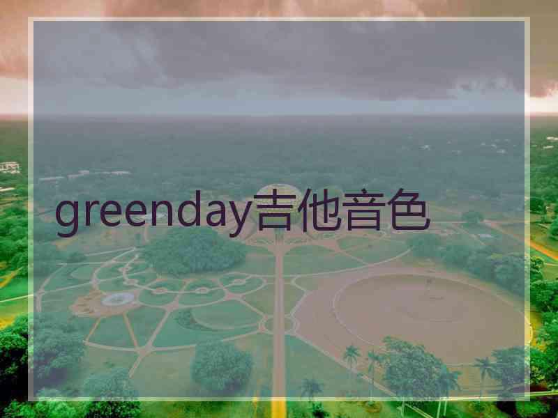 greenday吉他音色