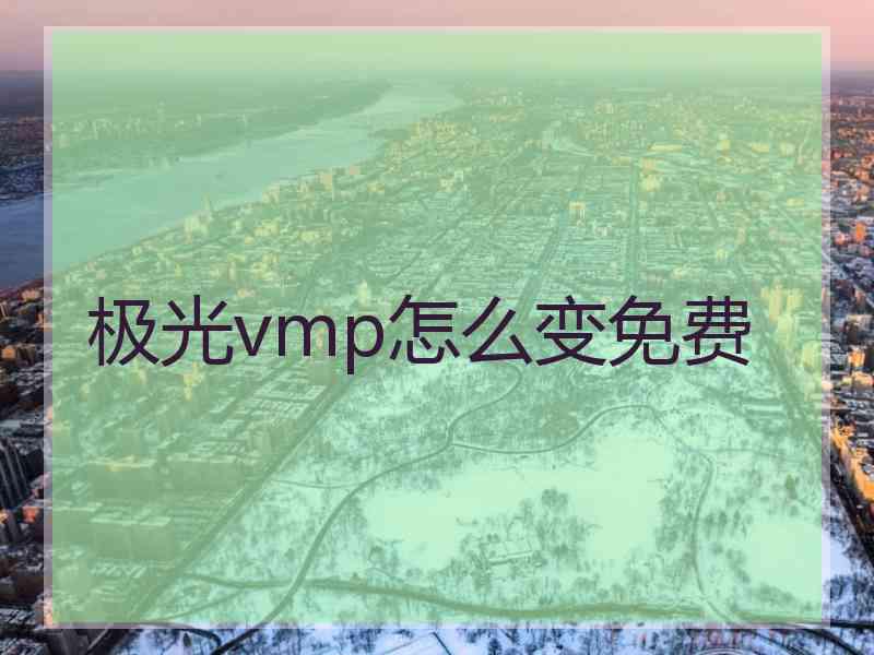 极光vmp怎么变免费