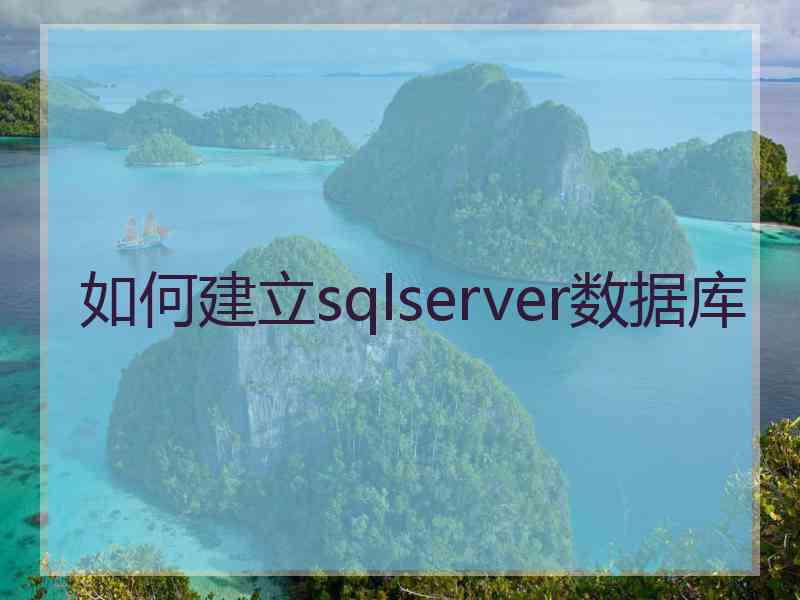 如何建立sqlserver数据库