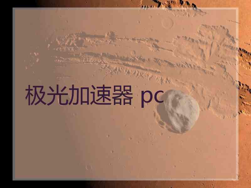 极光加速器 pc