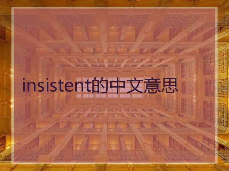 insistent的中文意思