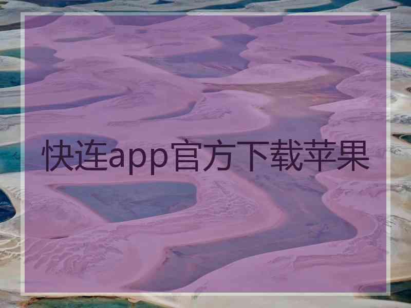 快连app官方下载苹果