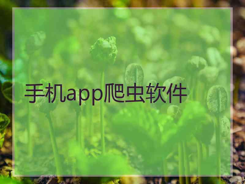 手机app爬虫软件