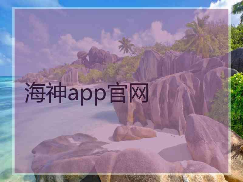 海神app官网