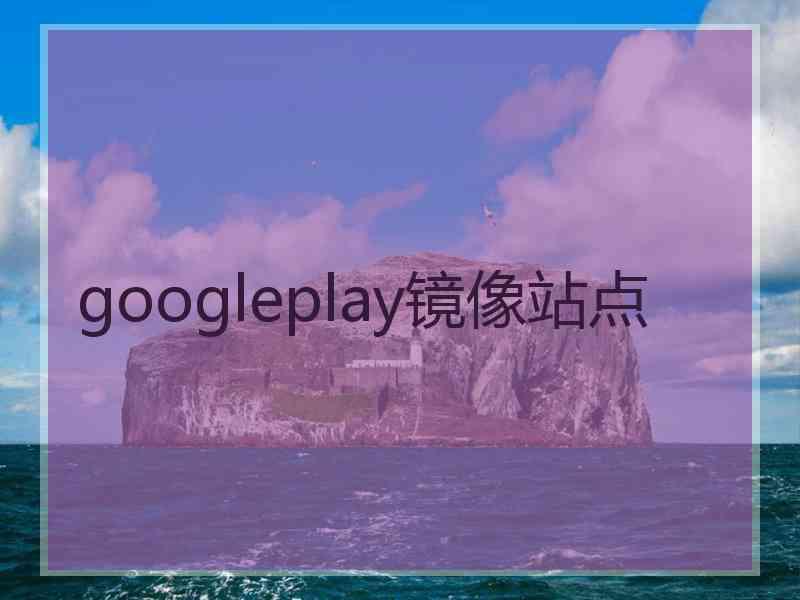 googleplay镜像站点