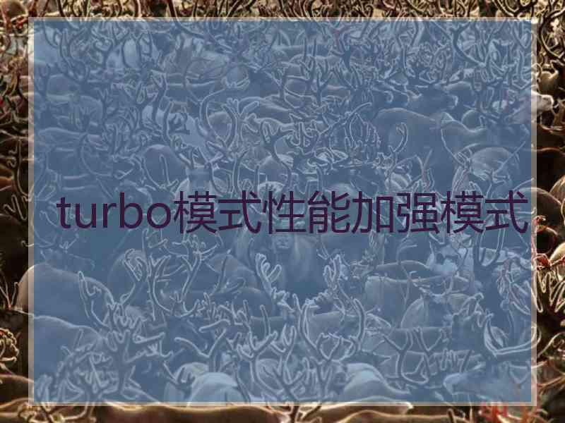 turbo模式性能加强模式