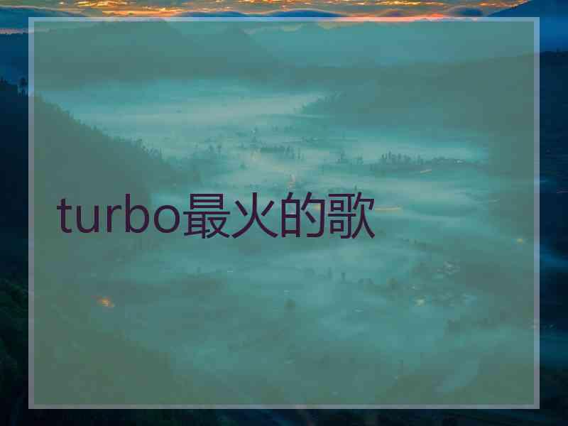 turbo最火的歌