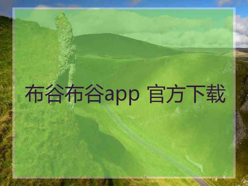 布谷布谷app 官方下载