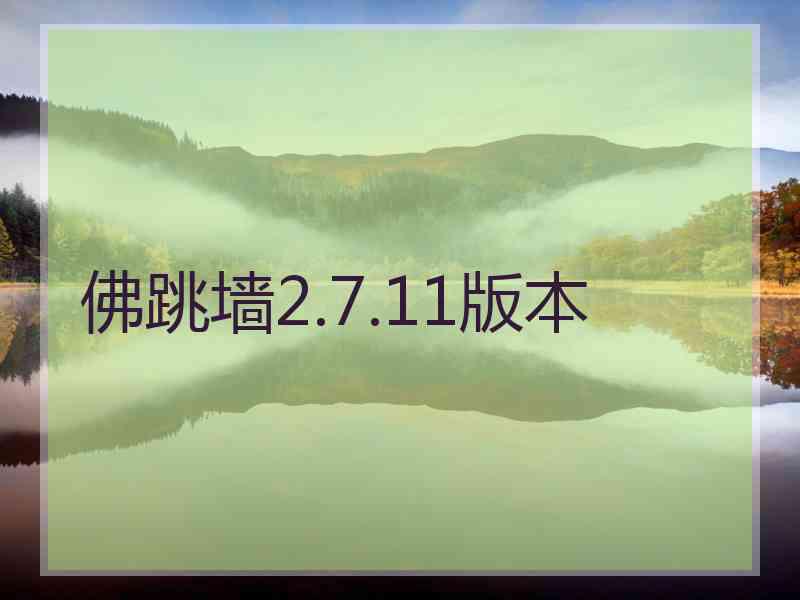 佛跳墙2.7.11版本