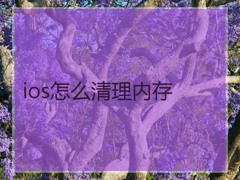 ios怎么清理内存