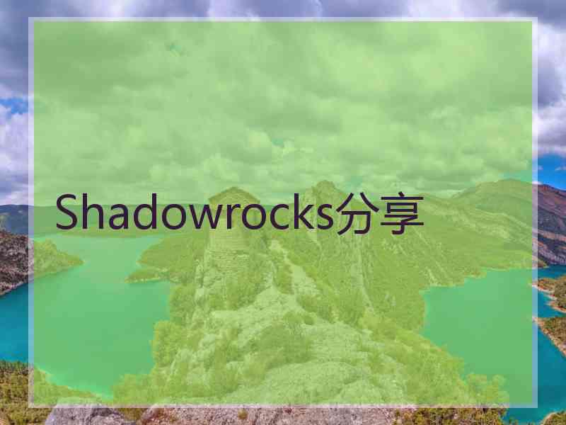 Shadowrocks分享