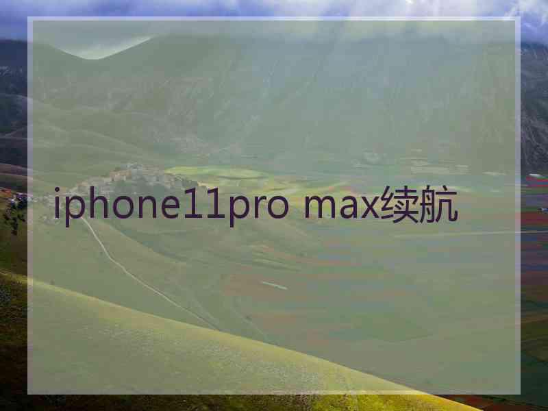 iphone11pro max续航