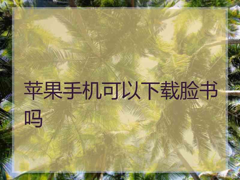 苹果手机可以下载脸书吗