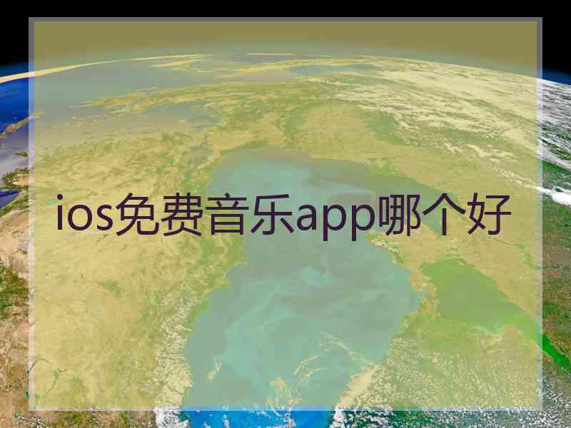 ios免费音乐app哪个好