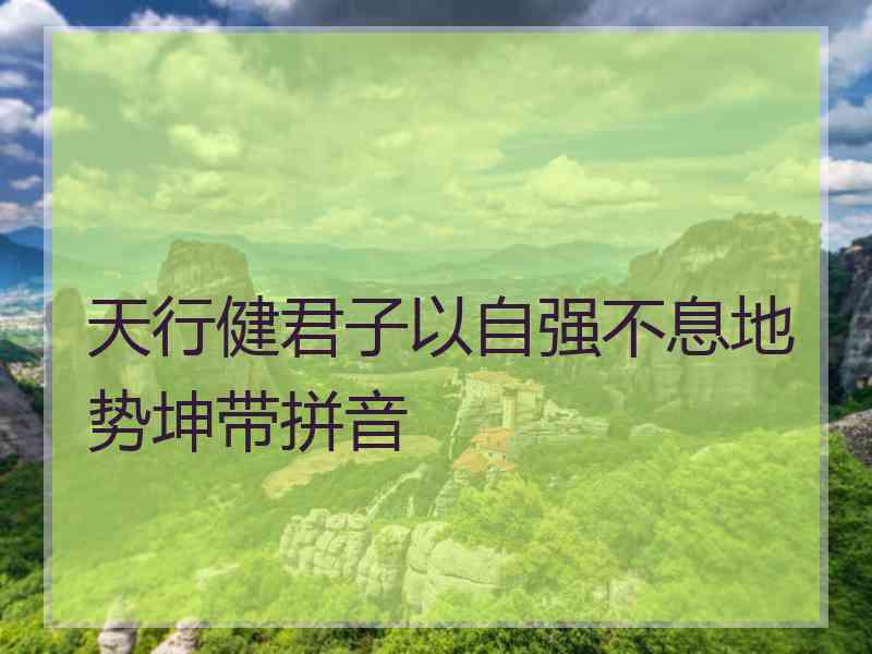 天行健君子以自强不息地势坤带拼音