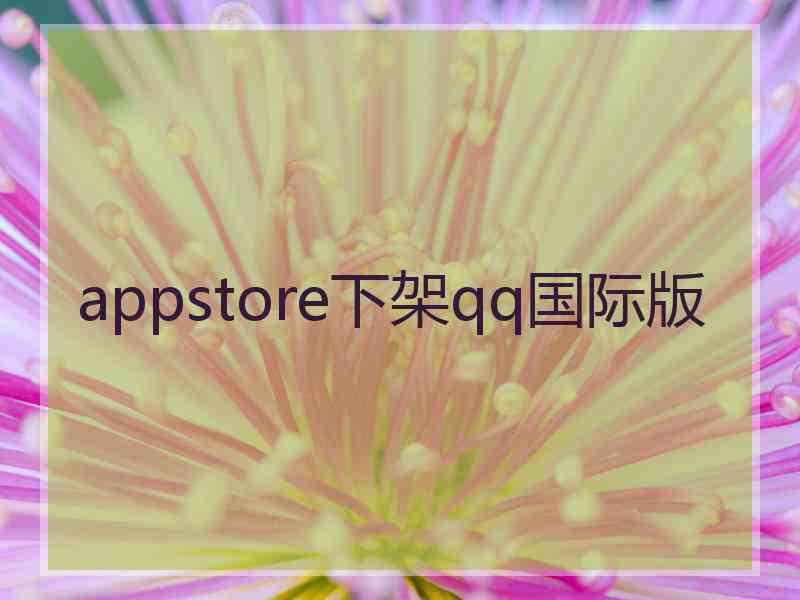 appstore下架qq国际版