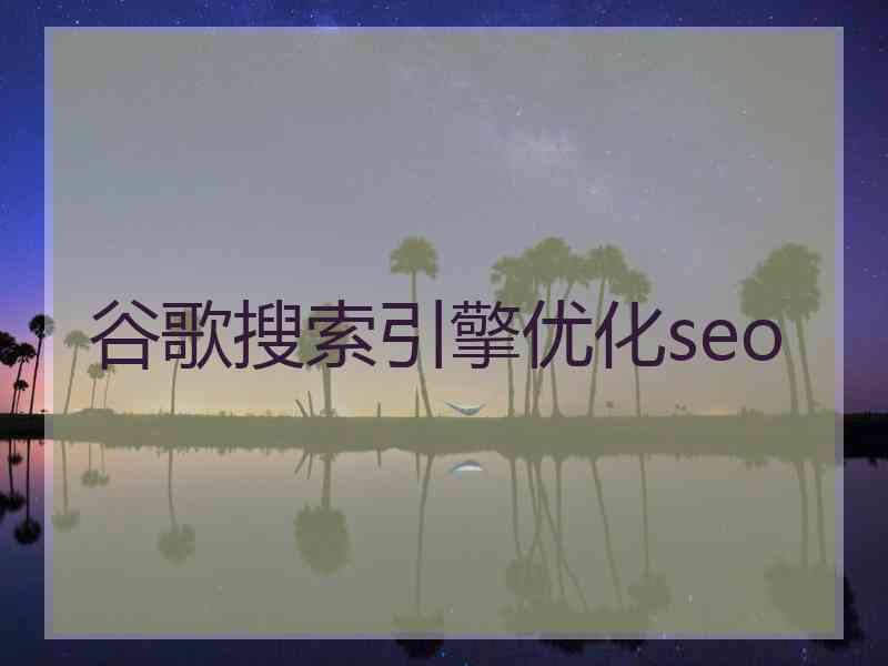 谷歌搜索引擎优化seo