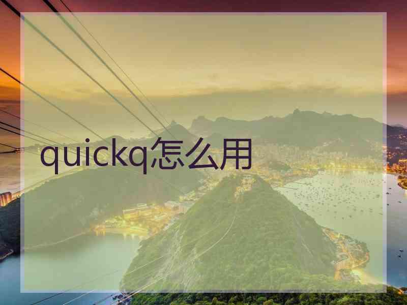 quickq怎么用