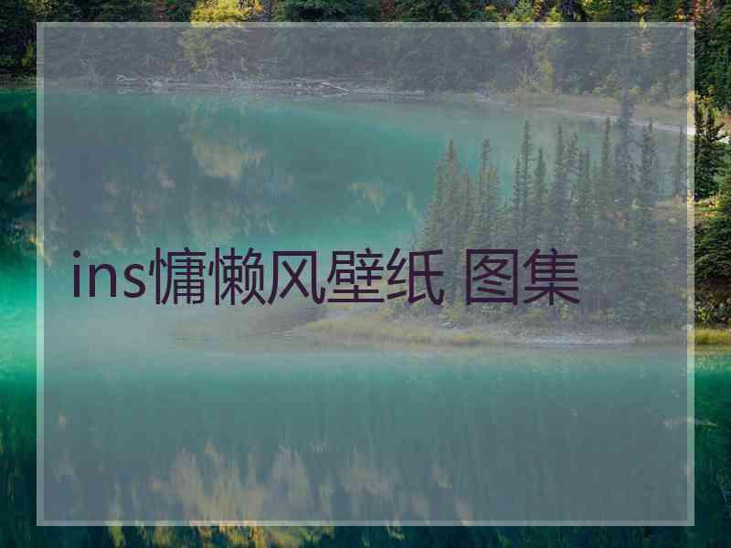 ins慵懒风壁纸 图集