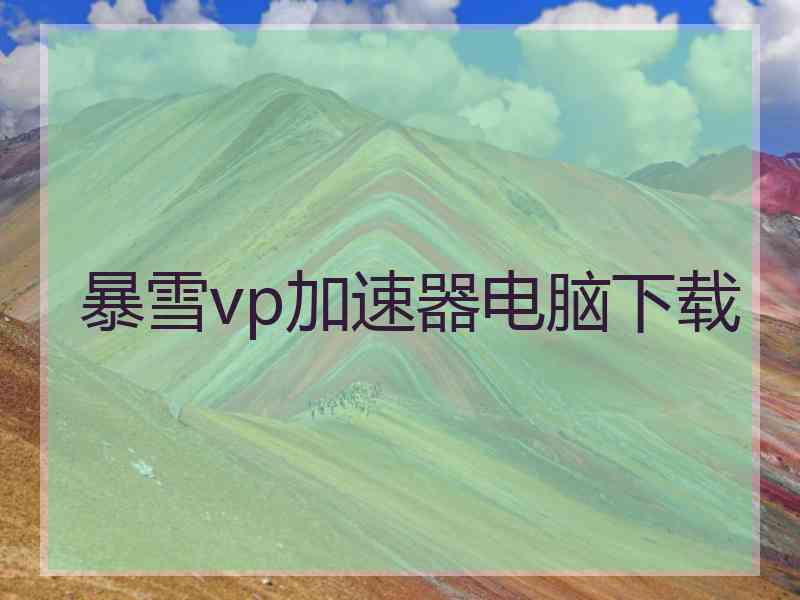 暴雪vp加速器电脑下载