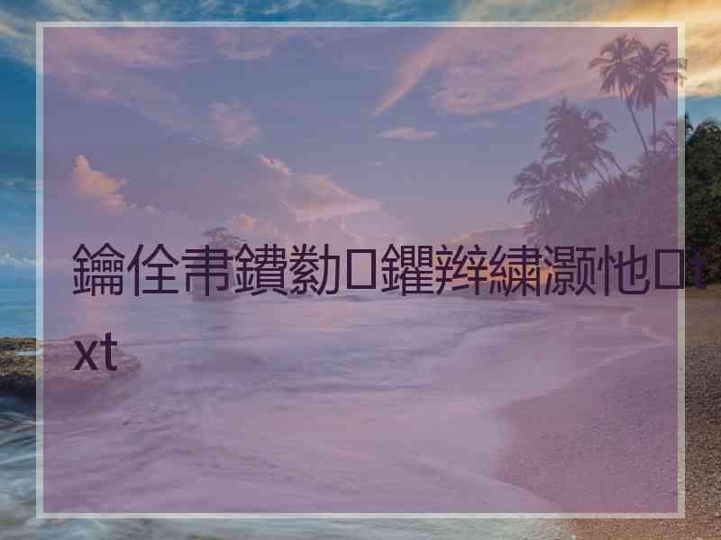 鑰佺帇鐨勬鑺辫繍灏忚txt