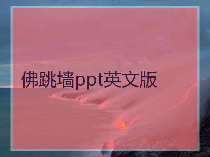 佛跳墙ppt英文版