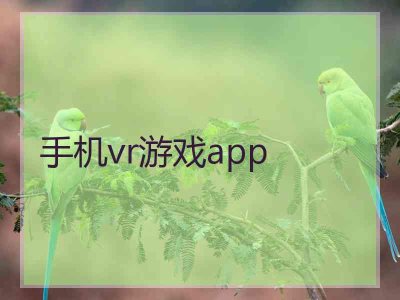 手机vr游戏app